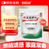 白云山和黄 白云山 板蓝根颗粒10g*20袋 清热解毒 凉血利咽 口咽干燥 咽喉肿痛 感冒咳嗽 板蓝根