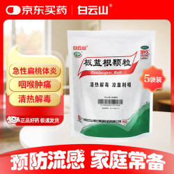 白云山和黄 白云山 板蓝根颗粒10g*20袋 清热解毒 凉血利咽 口咽干燥 咽喉肿痛 感冒咳嗽 板蓝根