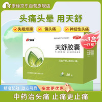 康缘 天舒胶囊 0.34g*50粒 活血平肝 通络止痛 头痛日久 头晕胁痛 失眠烦躁