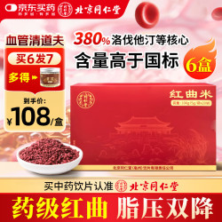 同仁堂 北京同仁堂红曲米药用5g*20袋*6盒药用红曲降血脂天然他汀活血化瘀健脾消食高脂血症礼盒装节日送礼中