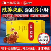 仁和 灵芝胶囊失眠安神中成药0.27g*30粒失眠多梦改善睡眠中药气血不足补气血严重失眠快速入睡安神补