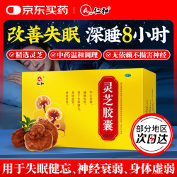 仁和 灵芝胶囊失眠安神中成药0.27g*30粒失眠多梦改善睡眠中药气血不足补气血严重失眠快速入睡安神补