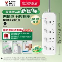 移动端：公牛 B5系列 新国标总控插排