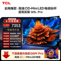 TCL Q9L Pro系列 75Q9L Pro 液晶电视 75英寸 伸缩挂架