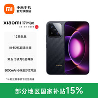 小米 17 Max 5G手机 12GB+256GB 像素黑