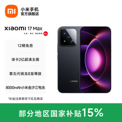 小米 17 Max 5G手机 12GB+256GB 像素黑