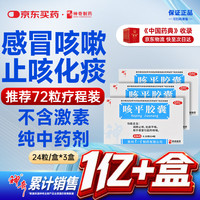 神奇 咳平胶囊72粒感冒咳嗽专用药喉咙痒干咳药止咳化痰清肺润肺中成药咽喉肿疼痛成人咳克平胶囊京东自营正