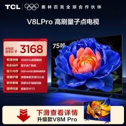 TCL V8L Pro系列 144Hz量子点电视 75英寸 普通挂架送装一体
