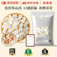 苏紫堂 怀山药150g/袋 中药饮片 河南焦作 无硫熏山药 山药干 山药切片补脾养胃 适用于中药方剂