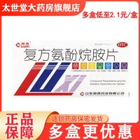 鲁西 [鲁西]复方氨酚烷胺片 12片 1盒装 多盒优惠价/现货速发/正品保障/好效期