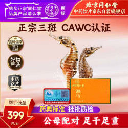 同仁堂 TRT）品牌北京同仁堂海马1对(5.5g)公母配对补肾壮阳增睾汤海马干煲汤中药材泡酒料干货中