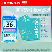 卫康 魅近视隐形眼镜月抛 轻薄透氧2片装*2盒 800度