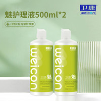 卫康 魅2000多功能 隐形眼镜护理液 美瞳通用500ml*2瓶