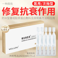 唯拉珠医用胶原蛋白激光术后修护肌底保湿补水械字号次抛型 胶原蛋白修护液 3盒（30支