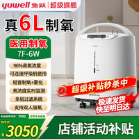 鱼跃 医用制氧机家用吸氧机老人5L升级6L升氧气机7F-6W便携制氧雾化 【6升适用中
