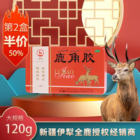 荃鹿 鹿角胶 120g/盒 新疆伊犁 全鹿 温补肝肾 益精 养血 血虚 头晕 1盒装