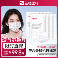 维德 一次性医用外科口罩防护三层无菌级防细菌医用外科灭菌级-白色