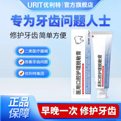 优利特 医用口腔护理脱敏膏治疗牙齿过敏牙菌斑牙龈炎 医用口腔护理脱敏膏