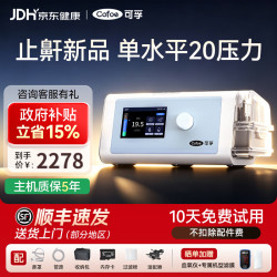 可孚 呼吸机家用暂停综合征打鼾单水平全自动双水平睡眠机止鼾器通用 轻中度打鼾 20压力