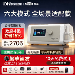 可孚 呼吸机家用暂停综合征打鼾单水平全自动双水平睡眠机止鼾器通用 六大模式 鼻