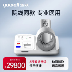 鱼跃 电子血压计YE990 医用级隧道式高精准医用全自动电子血压计