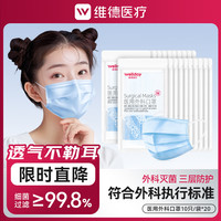 维德 一次性医用外科口罩防护三层无菌级防细菌医用外科灭菌级-蓝色
