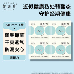 她研社 权威媒体认可 均衡力卫生巾试用 日用240mm4片超薄透气姨妈巾自营