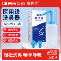 安其生 手动洗鼻器500ml成人儿童冲鼻器手持洗鼻壶鼻炎鼻塞鼻腔清洗器