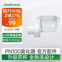马德保康 德国品牌超声雾化器专用配件耗材可更换雾化片老人PN100药杯