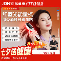 益健堂 红蓝光治疗仪光子能量梳LED-J改善痤疮消炎消肿家医用宠物理疗仪