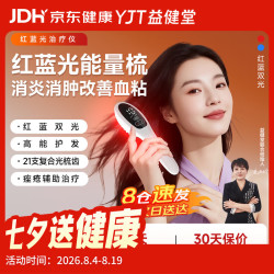 益健堂 红蓝光治疗仪光子能量梳LED-J改善痤疮消炎消肿家医用宠物理疗仪