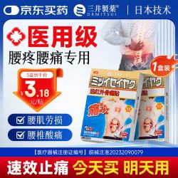 三井制药 腰椎间盘突出膏药贴腰肌劳损压迫神经腰疼屁股疼腿专用