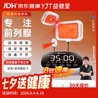 益健堂 红蓝光治疗仪医用全身多功能前列腺增生肥大尿频尿不尽家用LED-J