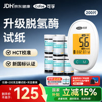 可孚 家用血糖指尖血检测仪精准脱氢酶试纸语音背光医用标准200套机
