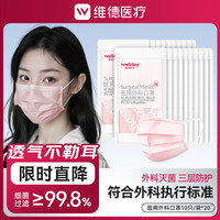 维德 一次性医用外科口罩防护三层无菌级防细菌医用外科灭菌级-粉色