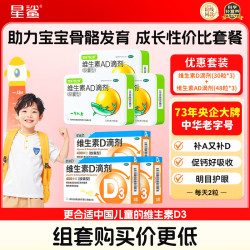星鲨 维生素AD滴剂（胶囊型）48粒 1岁以上*3盒+星鲨维生素D滴剂30粒*3盒 AD同补促进钙吸收 维生素ad