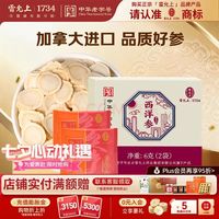 雷允上 加拿大西洋参片花旗参补品 营养品礼盒 西洋参片6g