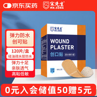 宋先生 医用创口贴防水弹力型低敏高粘性防水透气创可贴肤色独立装120片