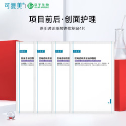 可复美 医用透明质酸钠修复贴 果酸换肤 激光子术后浅表性创面部肌肤护理 医用透明质酸钠修复贴4片