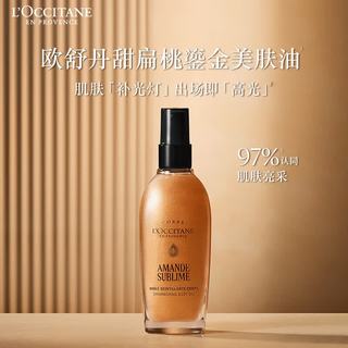 欧舒丹甜扁桃紧致美肤油100ml