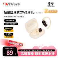Nakamichi Warm560 OWS空气传导 肤色 蓝牙耳机