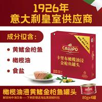 Callipo 意大利进口橄榄油浸黄鳍金枪鱼罐头寿司沙拉即食