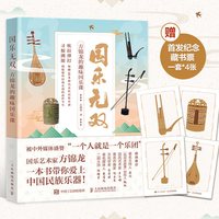 当当网赠藏书票 国乐无双 方锦龙的趣味国乐课 国乐文化科普书古代乐器音乐史方锦龙