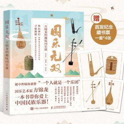 当当网赠藏书票 国乐无双 方锦龙的趣味国乐课 国乐文化科普书古代乐器音乐史方锦龙