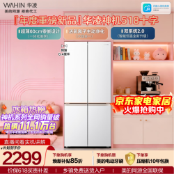 华凌 神机系列 HR-518WUSPZ 风冷十字门冰箱 503L 雾隐白