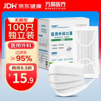 万聚医疗 一次性医用外科口罩100只(独立装)白色 灭菌级医用 防尘防细菌