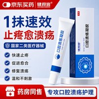 健邦客 医用口腔溃疡凝胶牙疼口角炎烂嘴角嘴唇起泡舌头上火口腔炎症