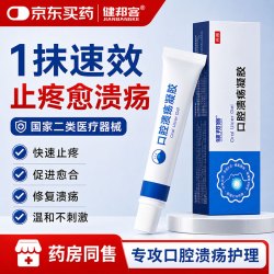 健邦客 医用口腔溃疡凝胶牙疼口角炎烂嘴角嘴唇起泡舌头上火口腔炎症