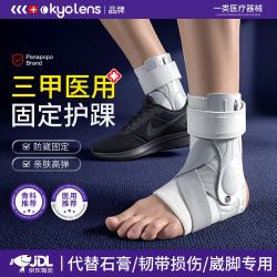 KYOLENS 医用踝关节固定支具护踝崴脚伤后固定脚踝扭伤韧带损伤硬支撑护具