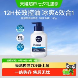 妮维雅 男士控油冰极精华洁面液乳补水保湿清爽深层清洁洗面奶150g
